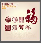 福字