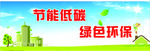 环保