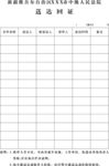 法院送达回证 法院收文纸