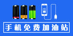 手机免费加油站