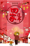 回家过年