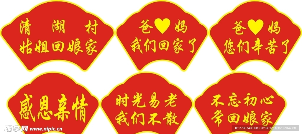 回娘家举牌