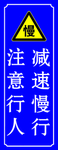 减速慢行