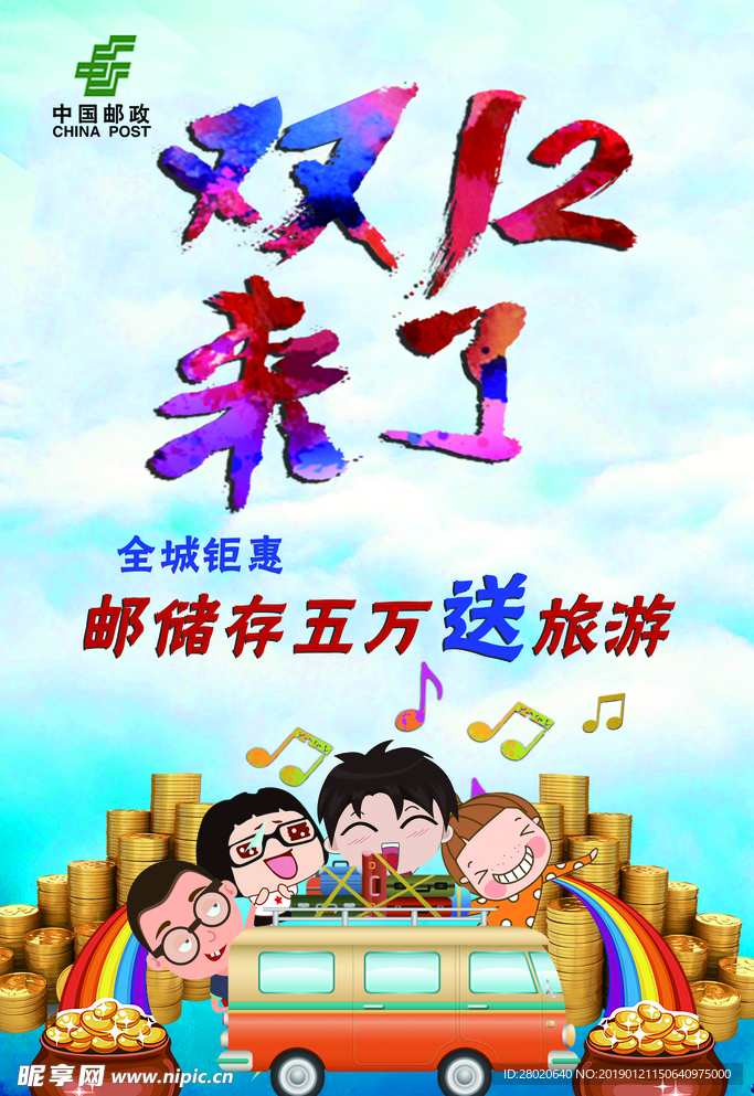 双12旅游海报