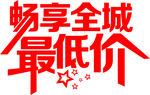 畅享全城最低价