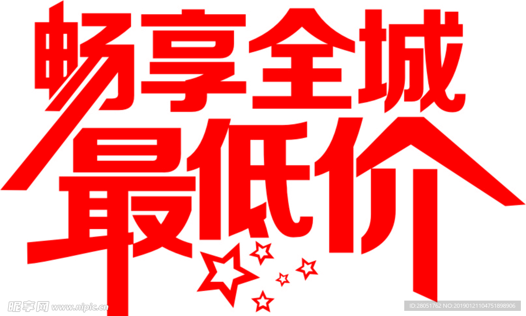 畅享全城最低价