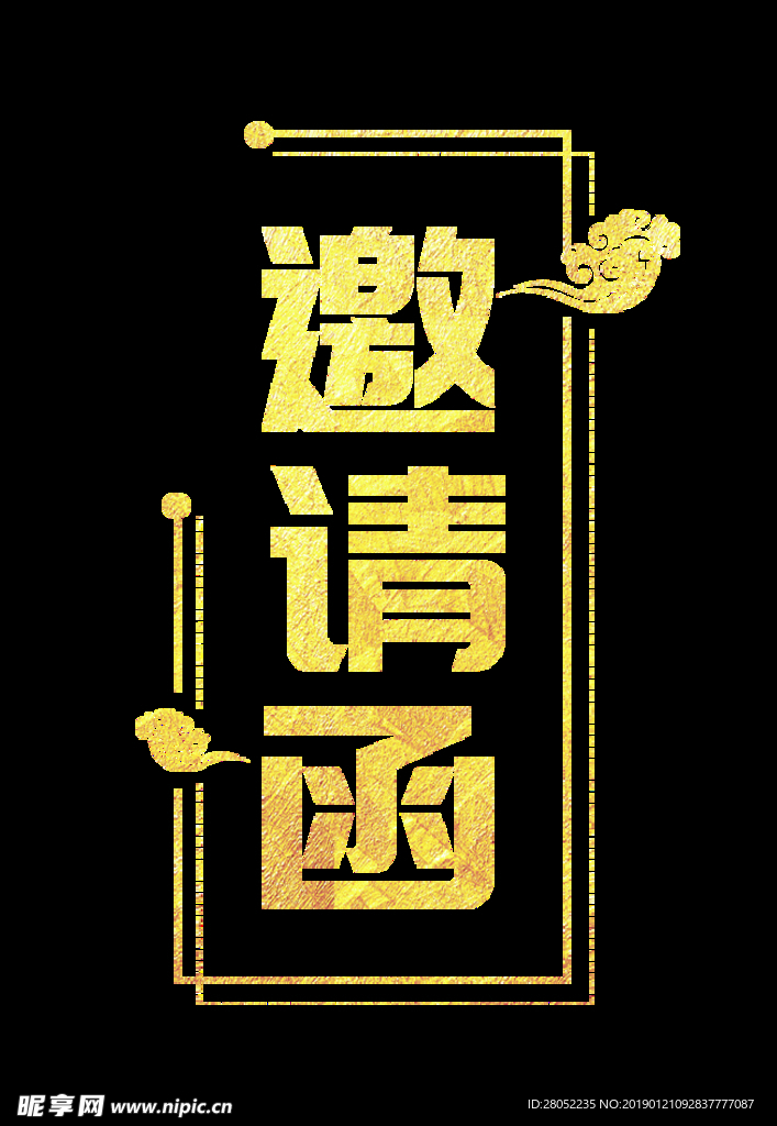邀请函字体