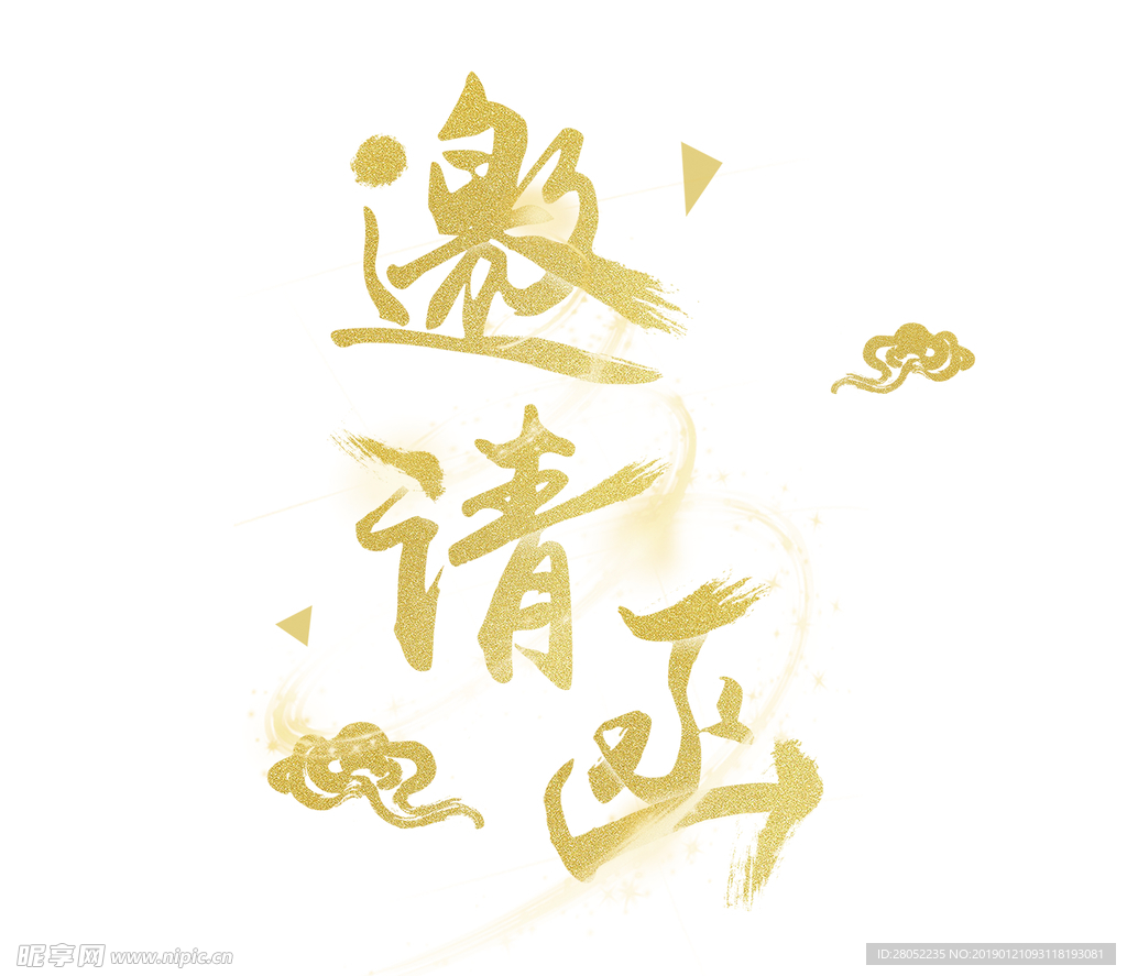 邀请函字体