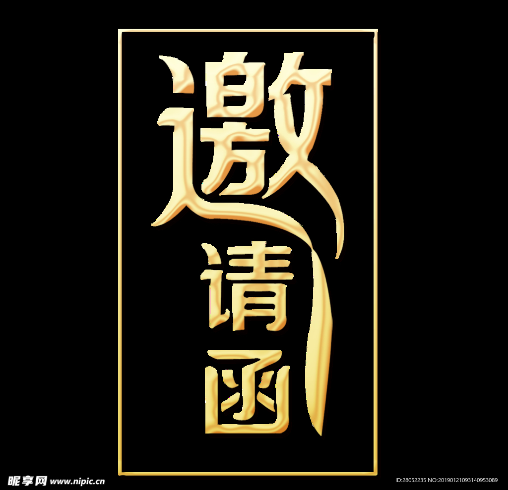 邀请函字体