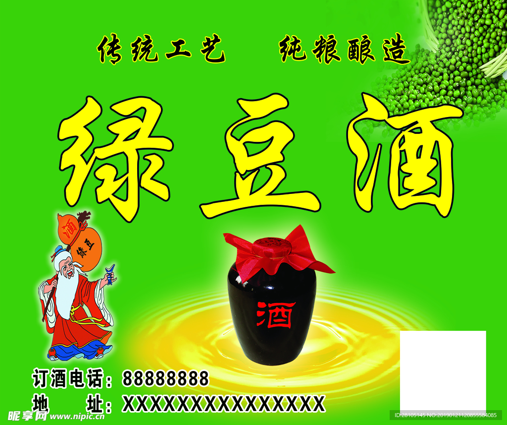 绿豆酒