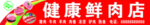 冷鲜肉门头