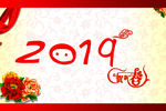2019 贺新春