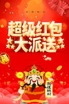 超级红包大派送新春迎财神