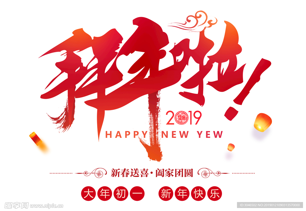 2019拜年啦大年初一阖家团圆