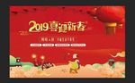 2019喜迎新春新年猪年展板