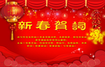 新年致词