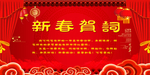 新春贺词