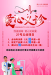 爱心义诊