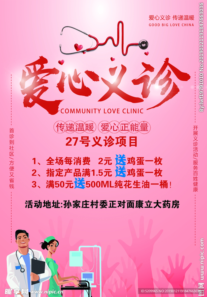 爱心义诊