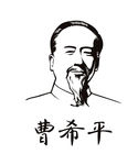 曹希平