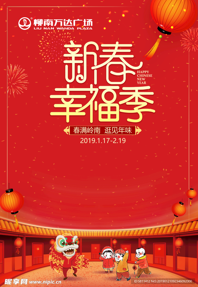 新春幸福季
