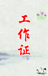 复古工作证