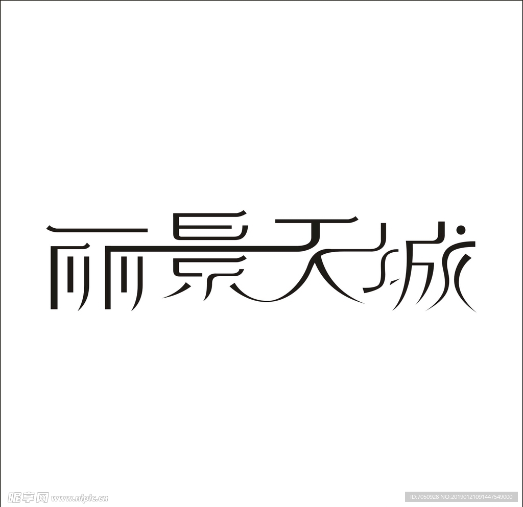 艺术字变形字矢量标识标志