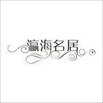 艺术字变形字矢量标识标志