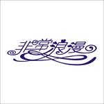 艺术字变形字矢量标识标志