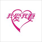 艺术字变形字矢量标识标志