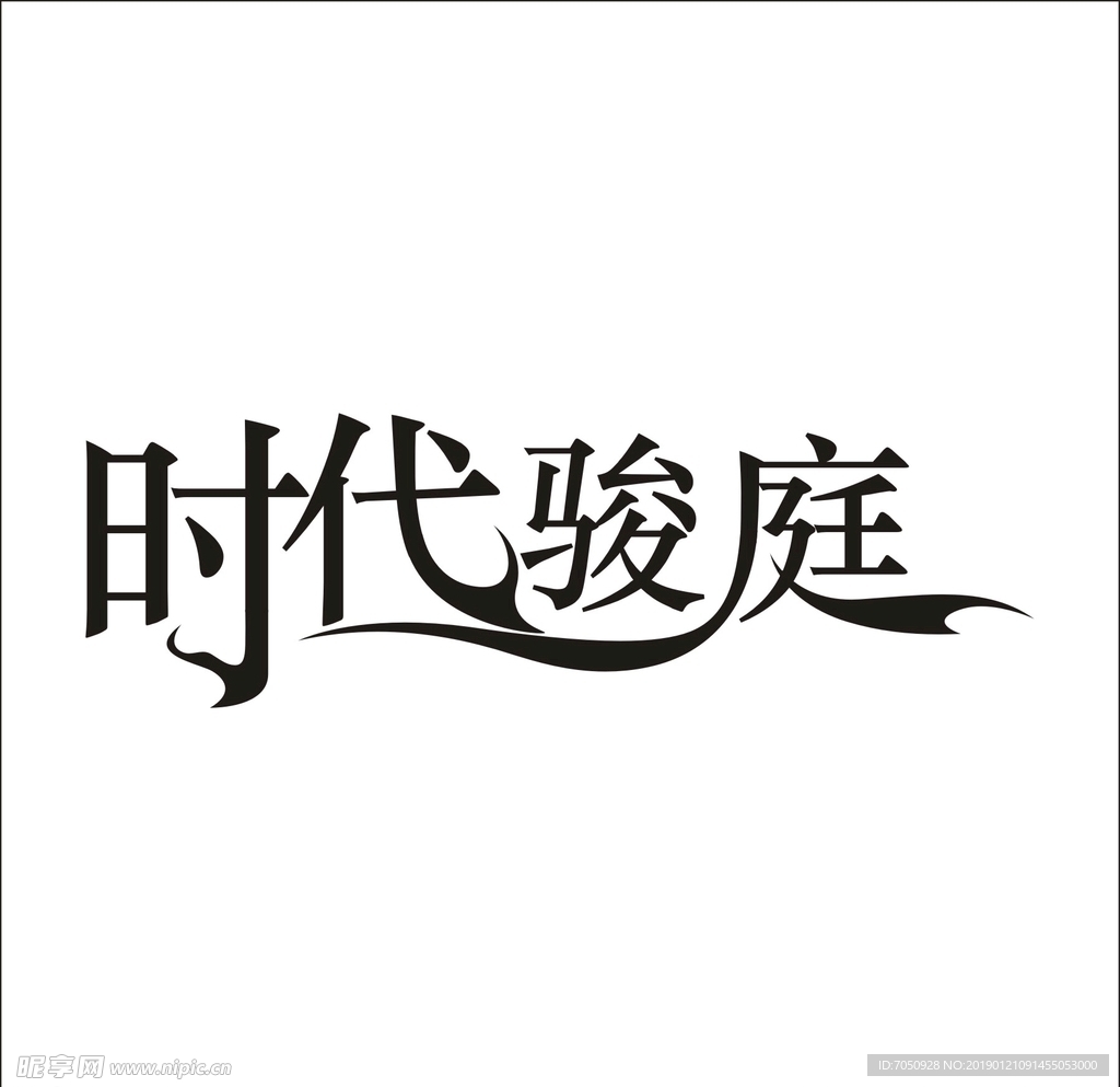 艺术字变形字矢量标识标志