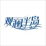 艺术字矢量标识标志变形字