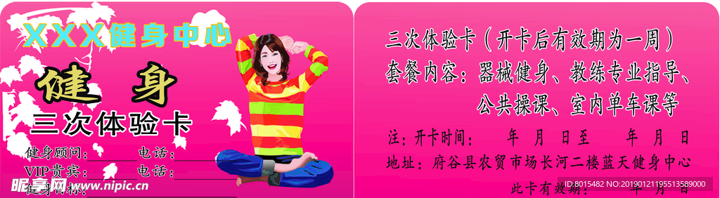 健身中心体验卡