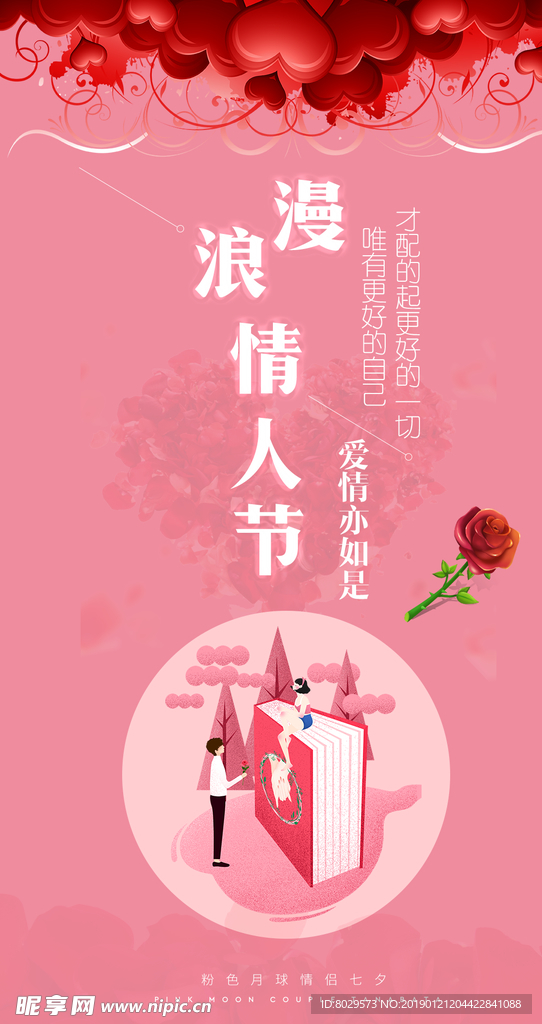 2019年七夕情人节海报