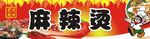 麻辣烫招牌