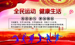全民运动
