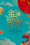 金猪贺岁