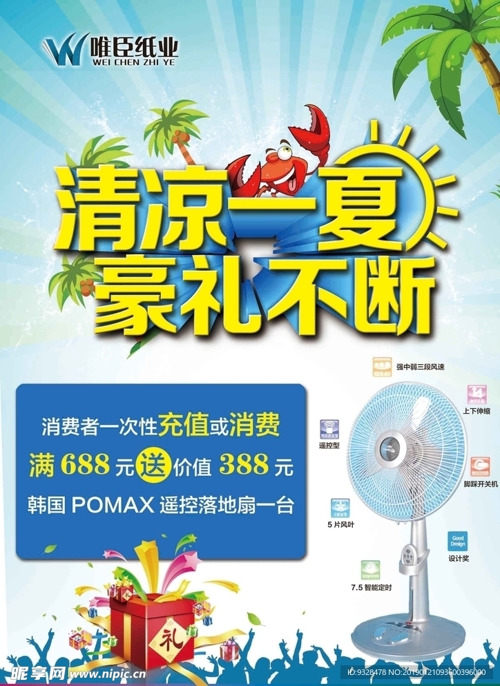 清凉一夏豪礼不断海报