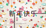 新年大吉