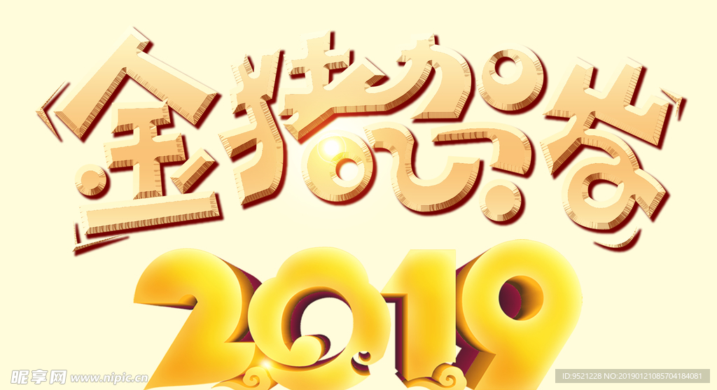 2019金猪贺发