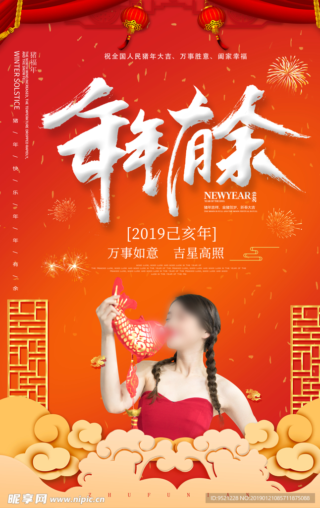 2019年年有余