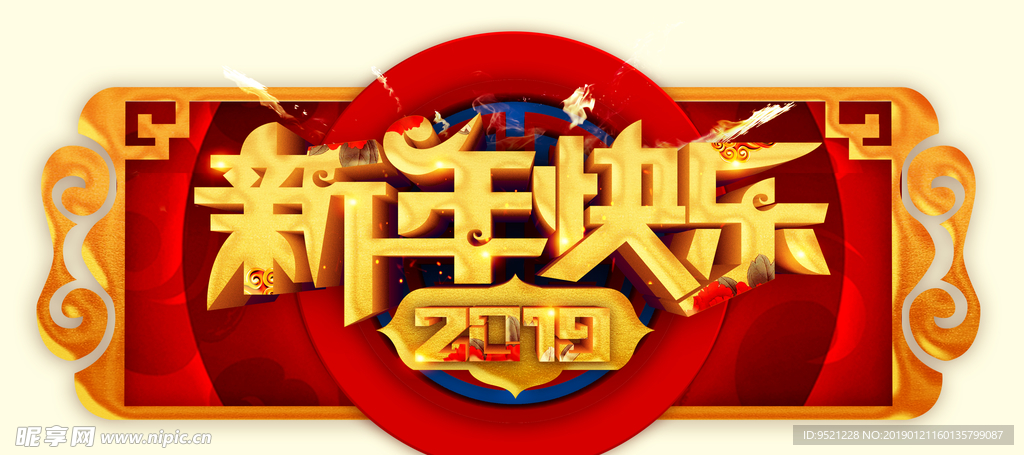 2019新年快乐艺术字