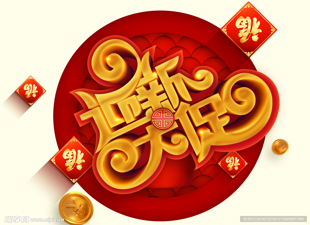 2019年迎新大促