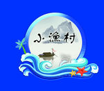 小渔村标志