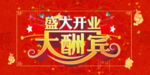 开业宣传单