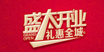 开业宣传单