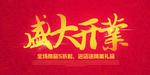 开业宣传单