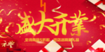 开业宣传单
