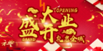 开业宣传单