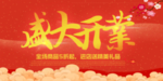 开业宣传单